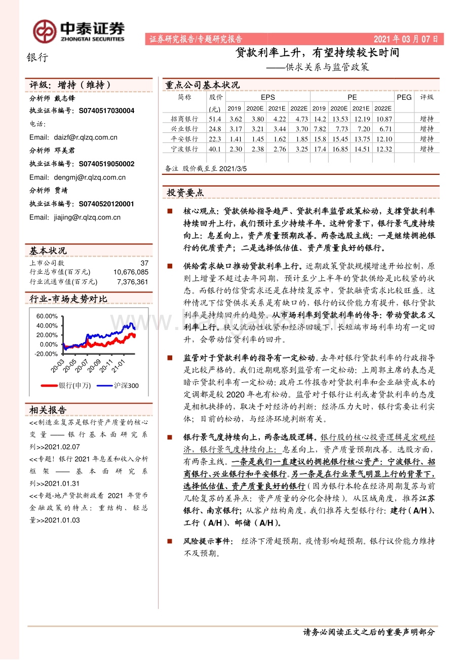 银行供求关系与监管政策：贷款利率上升有望持续较长时间.pdf_第1页