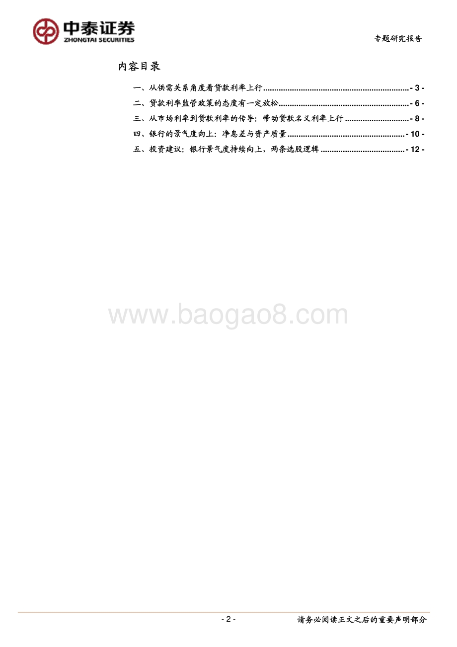 银行供求关系与监管政策：贷款利率上升有望持续较长时间.pdf_第2页