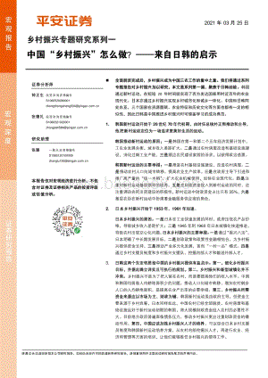 乡村振兴专题研究系列一：中国“乡村振兴”怎么做？——来自日韩的启示.pdf