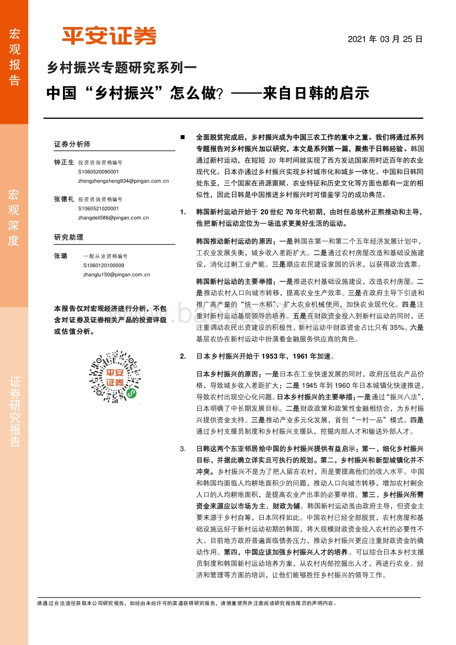 乡村振兴专题研究系列一：中国“乡村振兴”怎么做？——来自日韩的启示.pdf_第1页