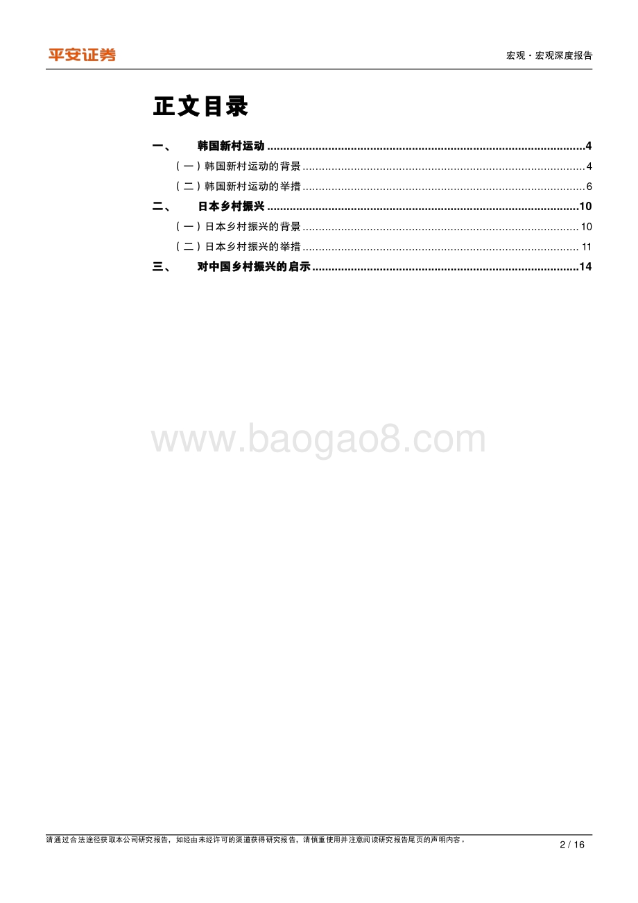 乡村振兴专题研究系列一：中国“乡村振兴”怎么做？——来自日韩的启示.pdf_第2页
