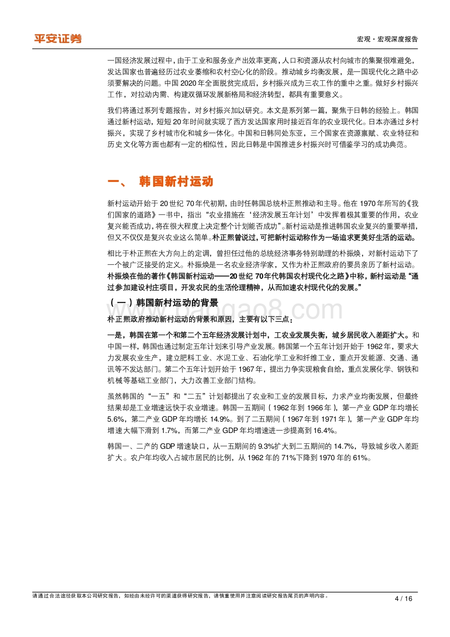 乡村振兴专题研究系列一：中国“乡村振兴”怎么做？——来自日韩的启示.pdf_第4页