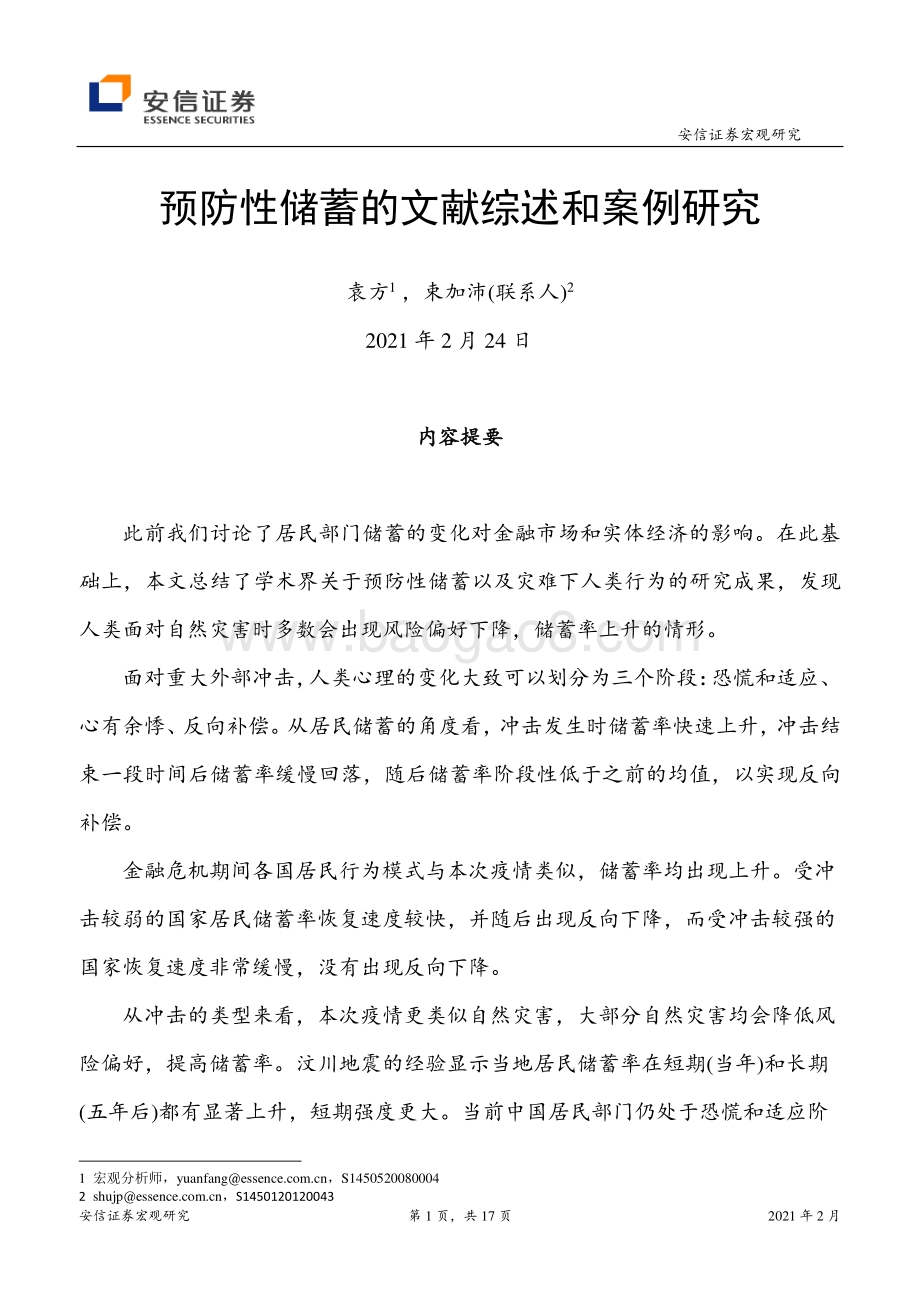 预防性储蓄的文献综述和案例研究.pdf_第1页