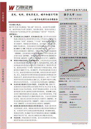 碳中和电新行业专题报告：发电、电网、用电齐发力碳中和指日可待.pdf