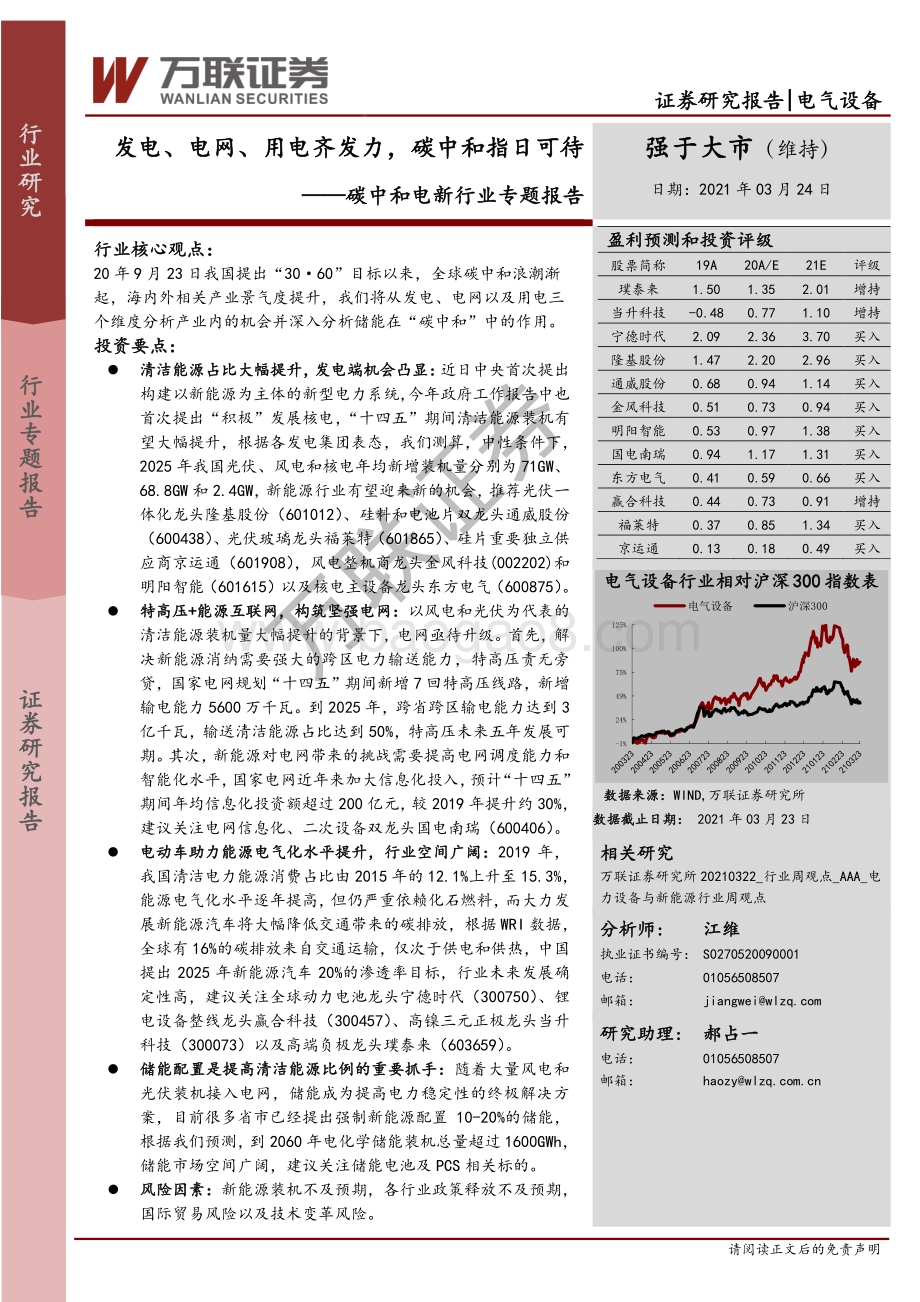 碳中和电新行业专题报告：发电、电网、用电齐发力碳中和指日可待.pdf_第1页