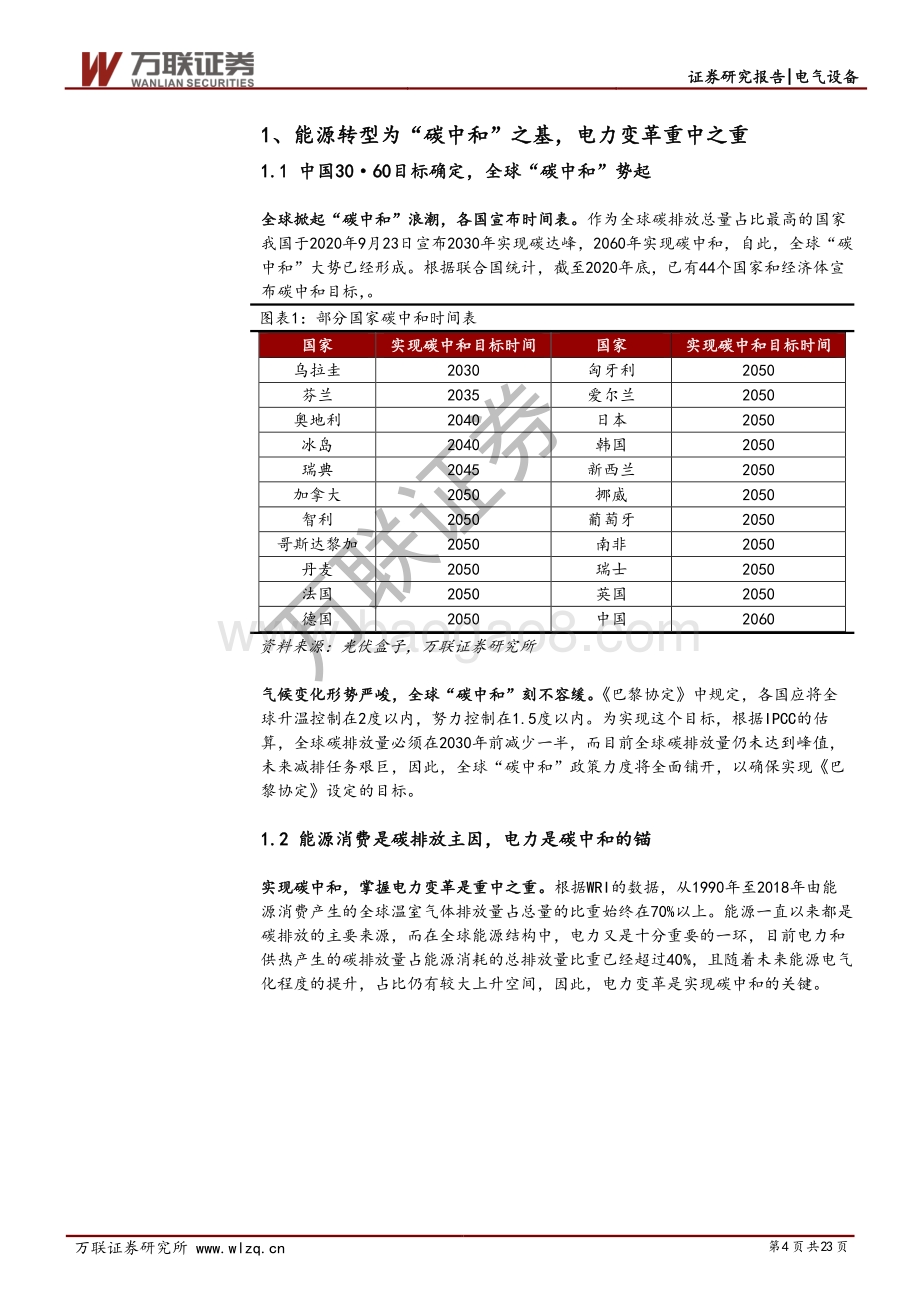 碳中和电新行业专题报告：发电、电网、用电齐发力碳中和指日可待.pdf_第4页