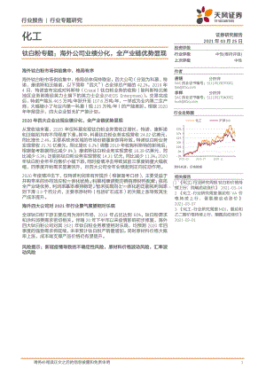 钛白粉专题：海外公司业绩分化全产业链优势显现.pdf
