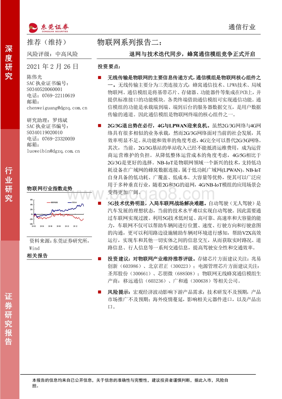 物联网系列报告二：退网与技术迭代同步蜂窝通信模组竞争正式开启.pdf_第1页