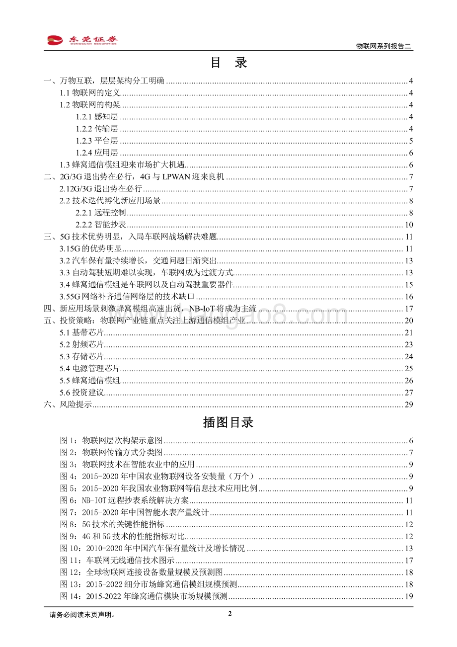 物联网系列报告二：退网与技术迭代同步蜂窝通信模组竞争正式开启.pdf_第2页