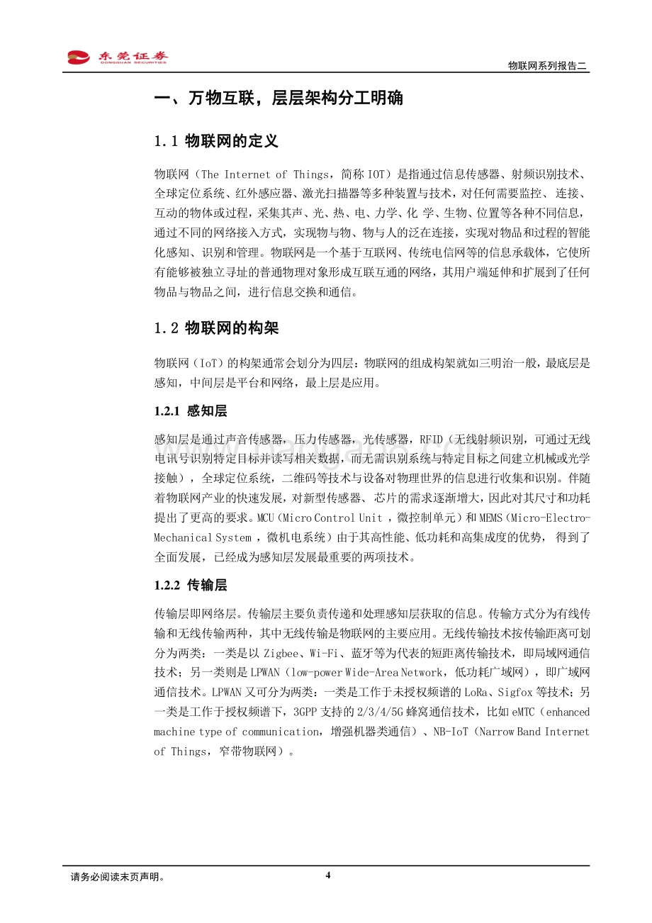 物联网系列报告二：退网与技术迭代同步蜂窝通信模组竞争正式开启.pdf_第4页