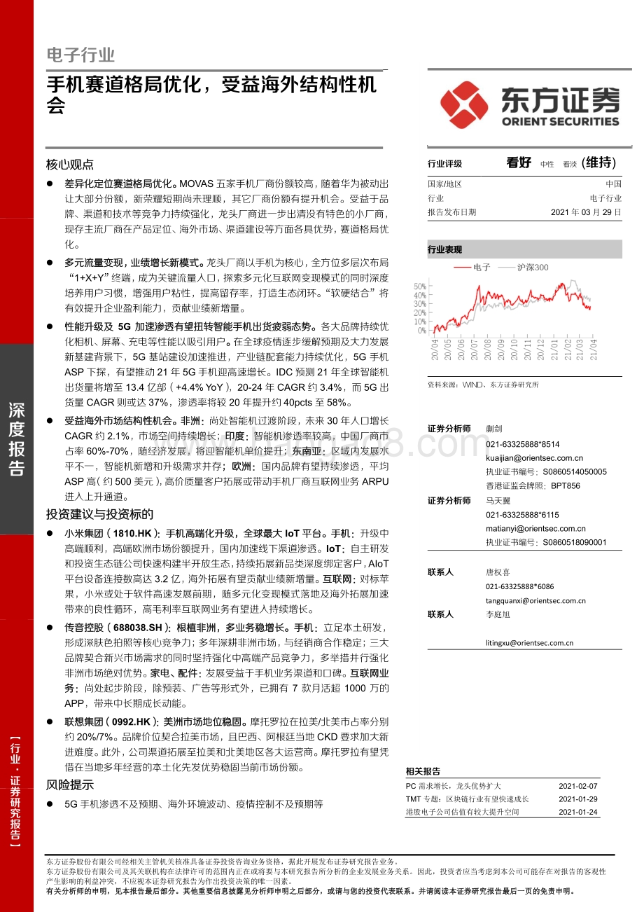 手机赛道格局优化受益海外结构性机会.pdf_第1页