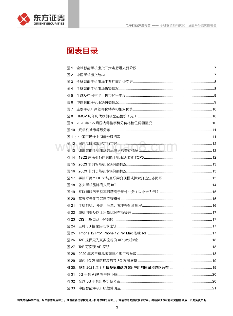 手机赛道格局优化受益海外结构性机会.pdf_第3页