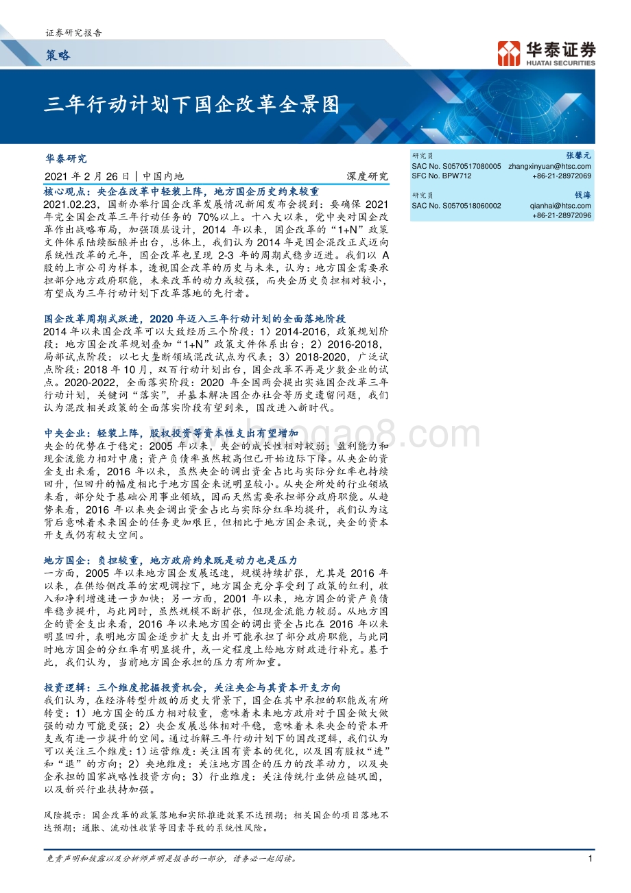 三年行动计划下国企改革全景图.pdf_第1页