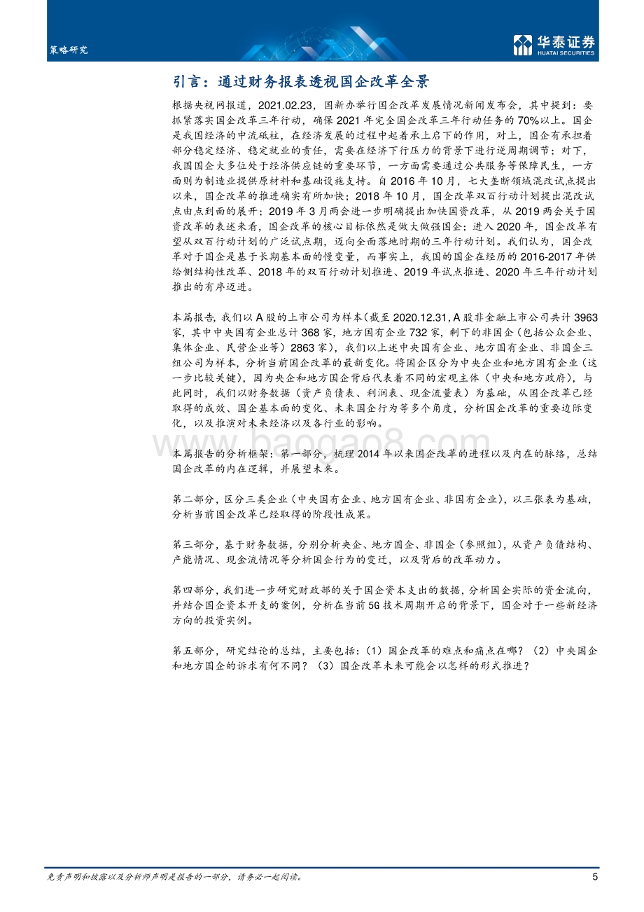 三年行动计划下国企改革全景图.pdf_第5页
