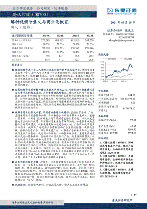 腾讯控股：解析视频号意义与商业化概览.pdf
