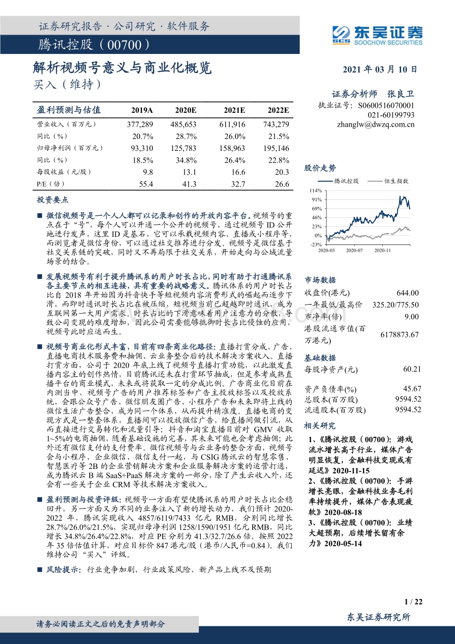腾讯控股：解析视频号意义与商业化概览.pdf_第1页