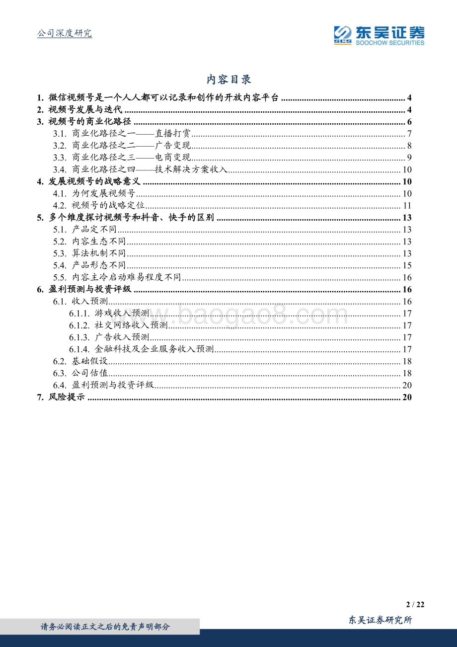 腾讯控股：解析视频号意义与商业化概览.pdf_第2页