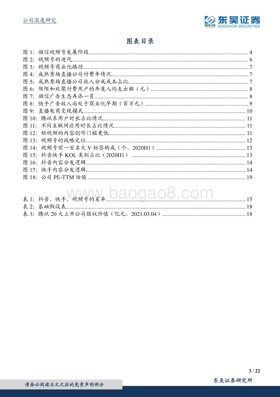 腾讯控股：解析视频号意义与商业化概览.pdf_第3页