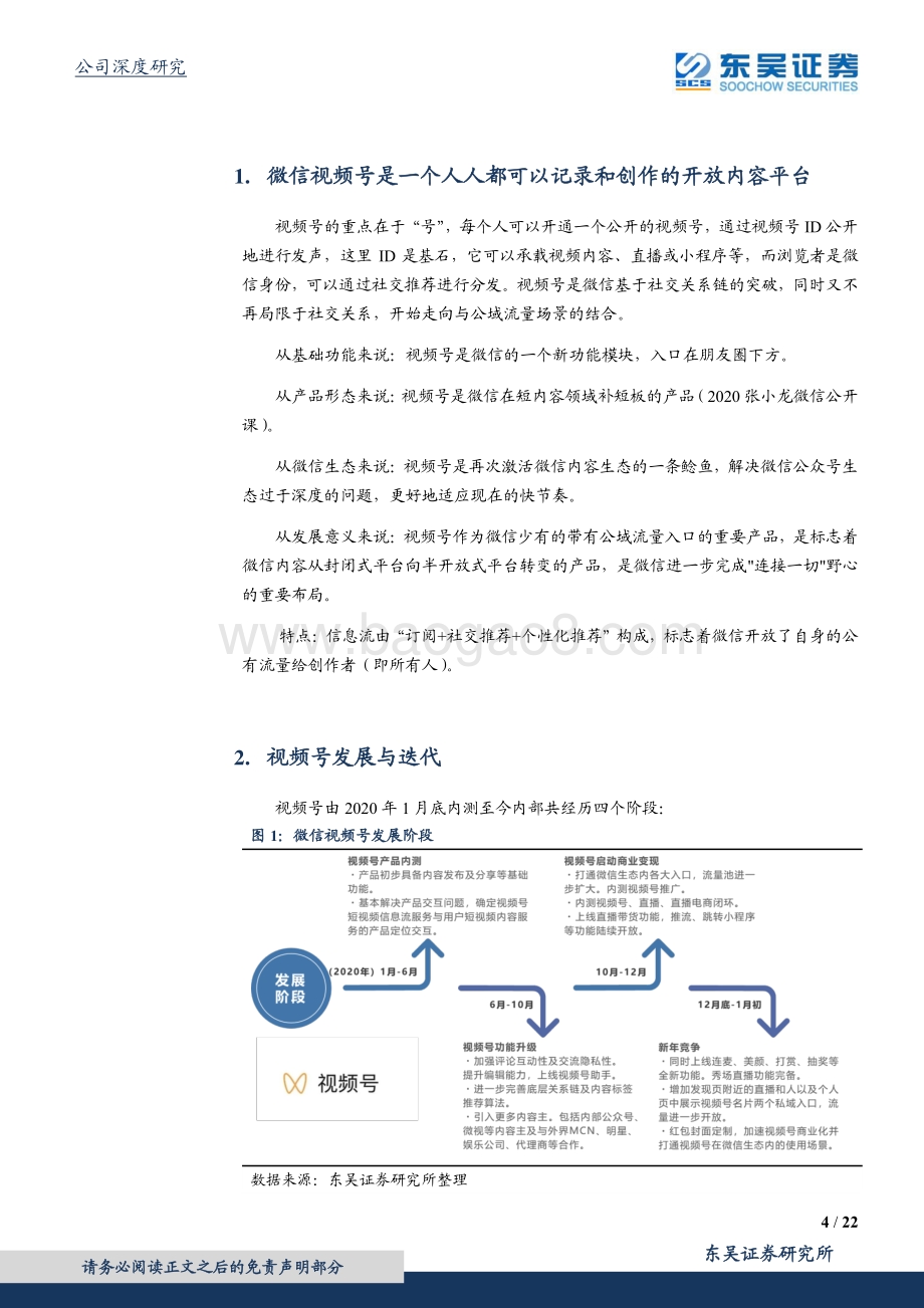 腾讯控股：解析视频号意义与商业化概览.pdf_第4页