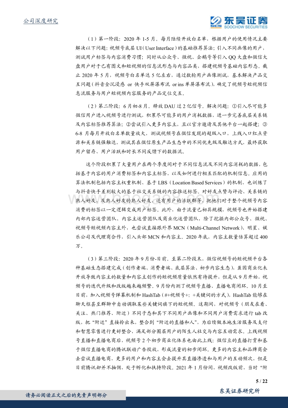 腾讯控股：解析视频号意义与商业化概览.pdf_第5页