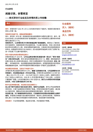 新式茶饮行业纵览及奈雪的茶上市前瞻：闻香识茶奈雪将至.pdf