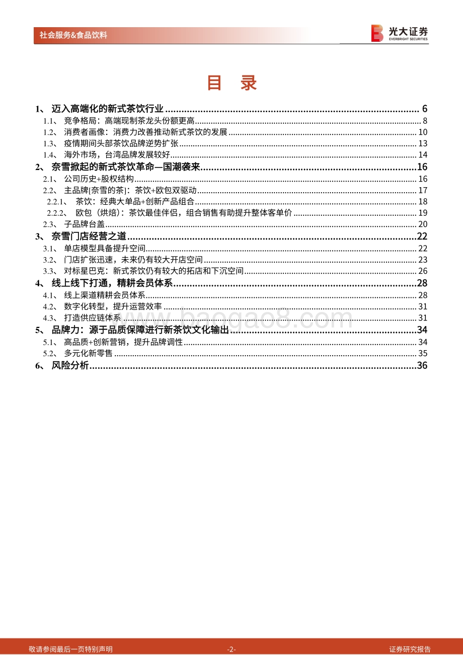 新式茶饮行业纵览及奈雪的茶上市前瞻：闻香识茶奈雪将至.pdf_第2页