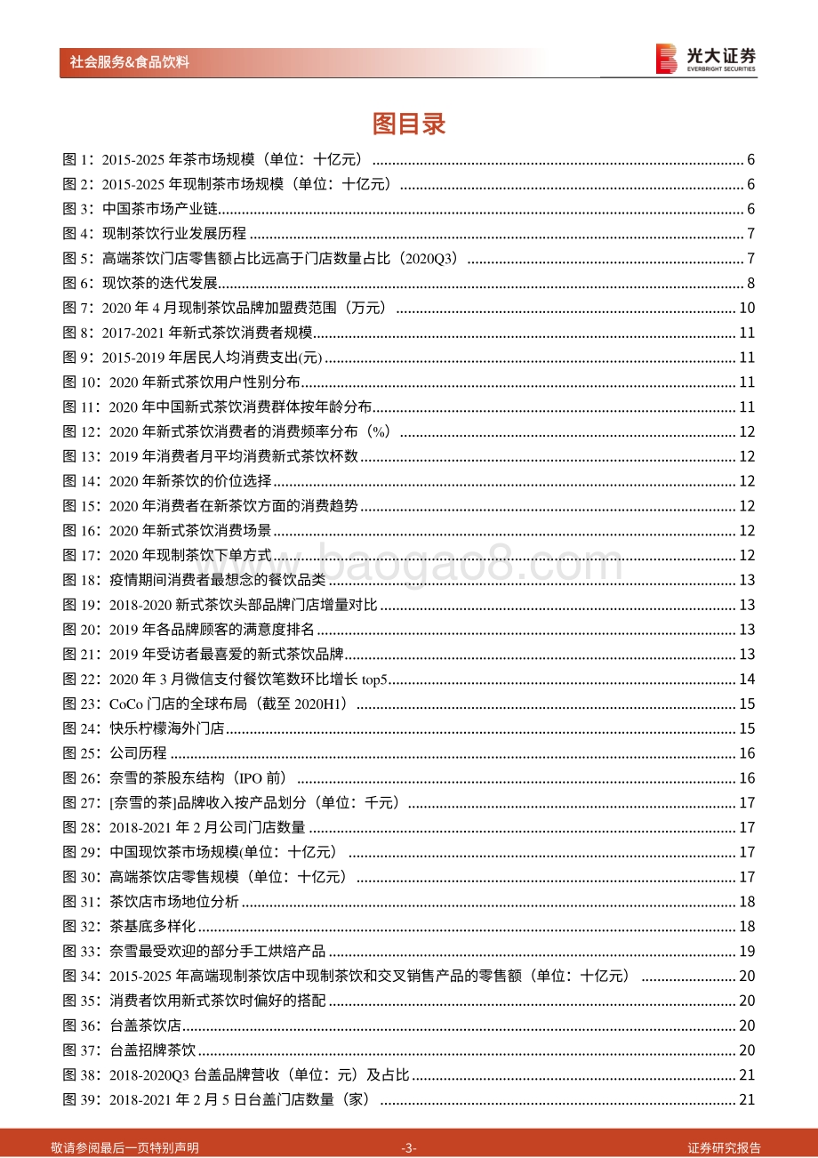 新式茶饮行业纵览及奈雪的茶上市前瞻：闻香识茶奈雪将至.pdf_第3页