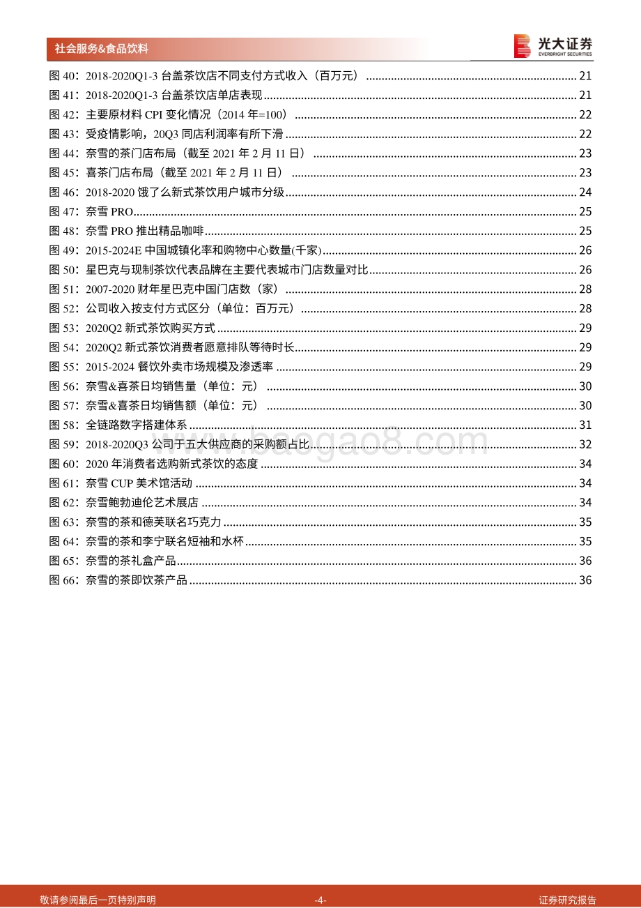 新式茶饮行业纵览及奈雪的茶上市前瞻：闻香识茶奈雪将至.pdf_第4页