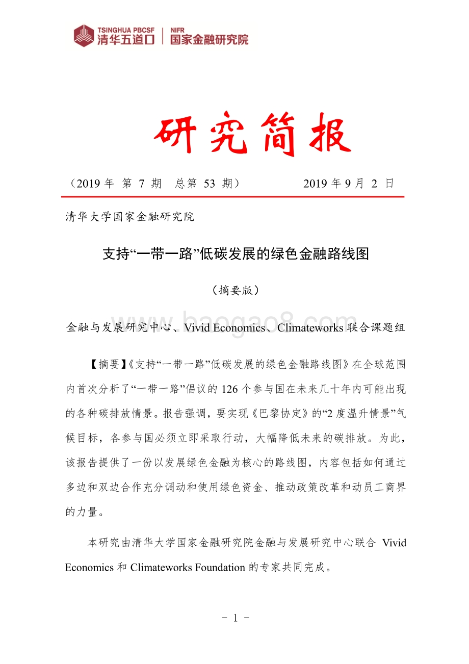支持“一带一路”低碳发展的绿色金融路线图.pdf_第1页