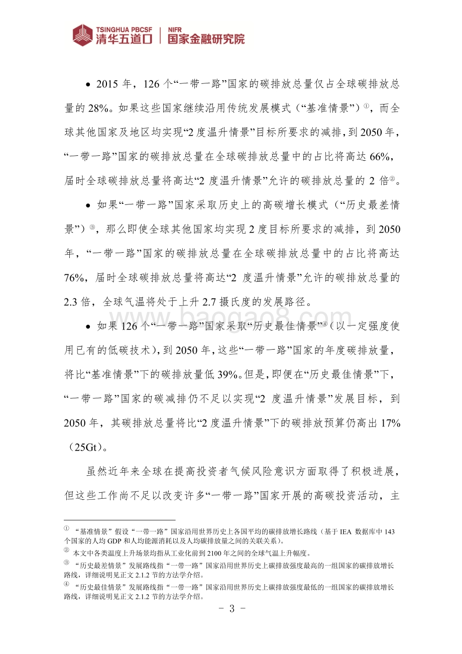 支持“一带一路”低碳发展的绿色金融路线图.pdf_第3页