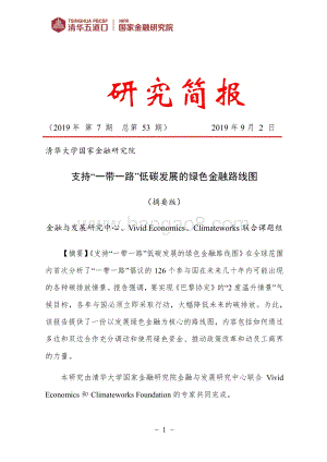支持“一带一路”低碳发展的绿色金融路线图.pdf