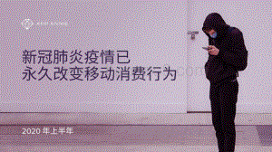 新冠肺炎疫情已永久改变移动消费行为.pdf