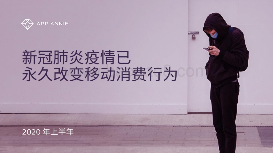 新冠肺炎疫情已永久改变移动消费行为.pdf_第1页