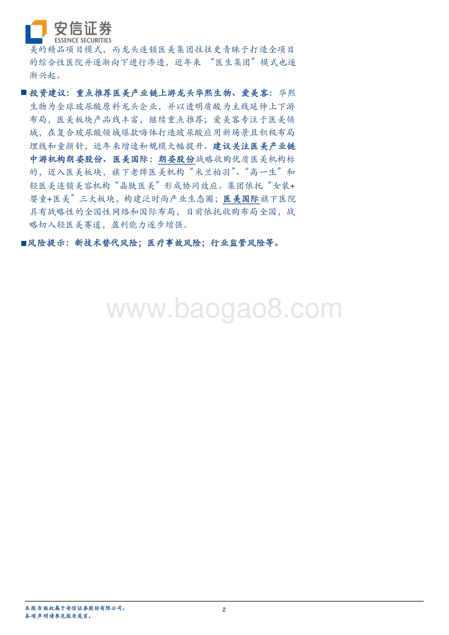 医美产业链深度剖析之四：洗尽铅华始见金医美机构未来龙头显现可期.pdf_第2页