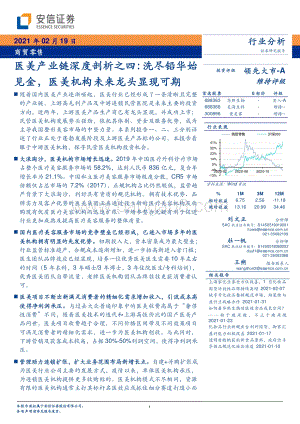 医美产业链深度剖析之四：洗尽铅华始见金医美机构未来龙头显现可期.pdf