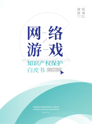 网络游戏知识产权保护白皮书.pdf