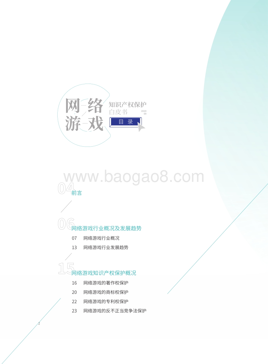 网络游戏知识产权保护白皮书.pdf_第3页