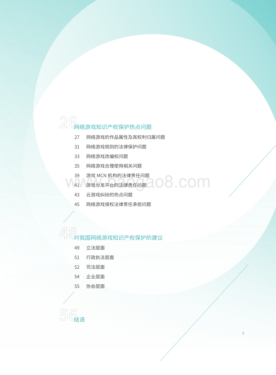 网络游戏知识产权保护白皮书.pdf_第4页