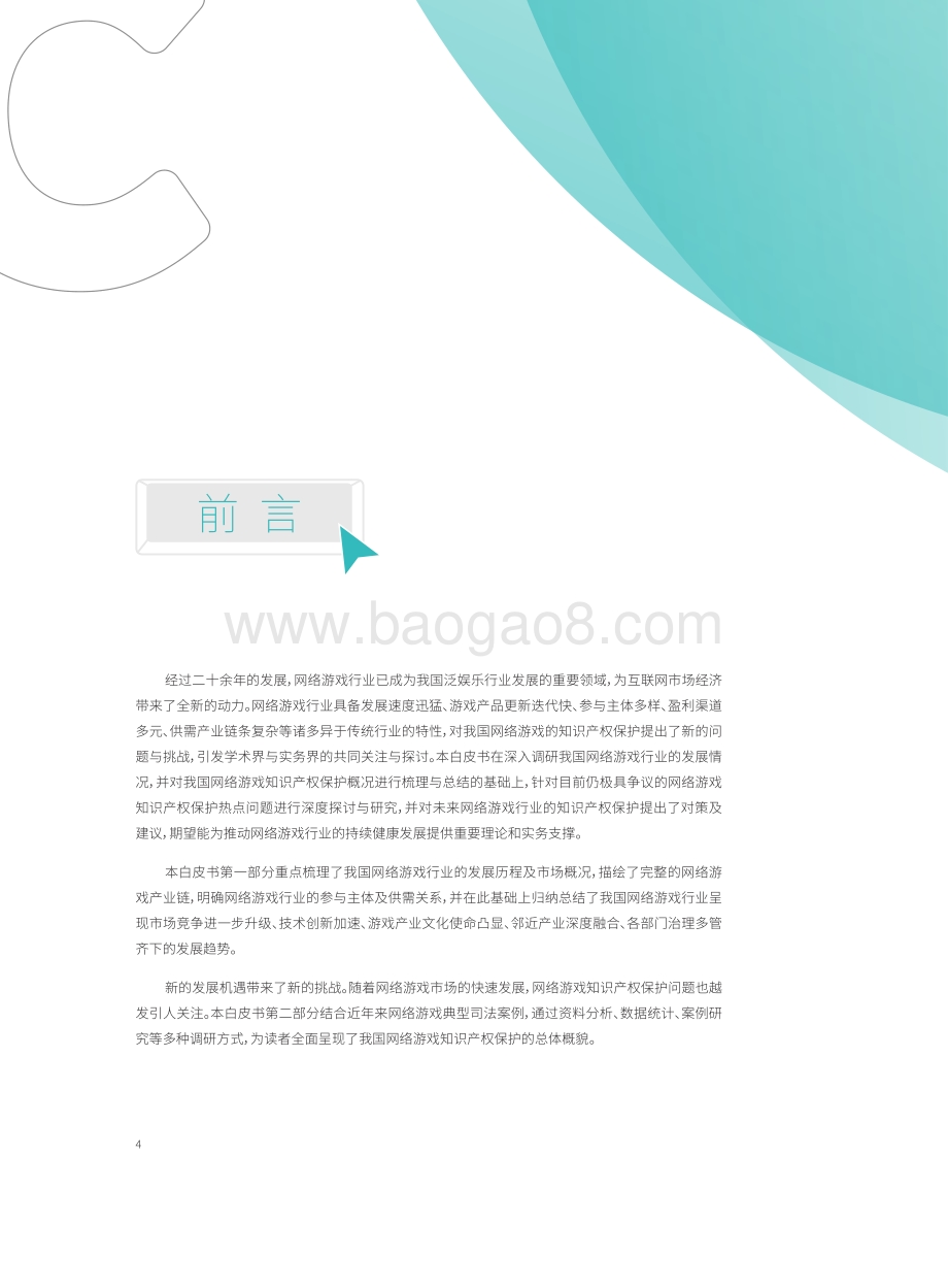 网络游戏知识产权保护白皮书.pdf_第5页