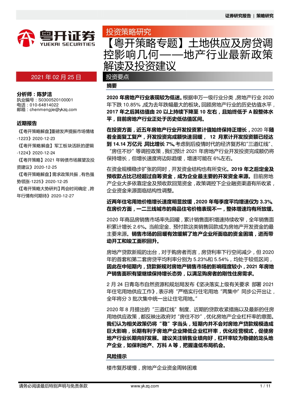土地供应及房贷调控影响几何：地产行业最新政策解读及投资建议.pdf_第1页