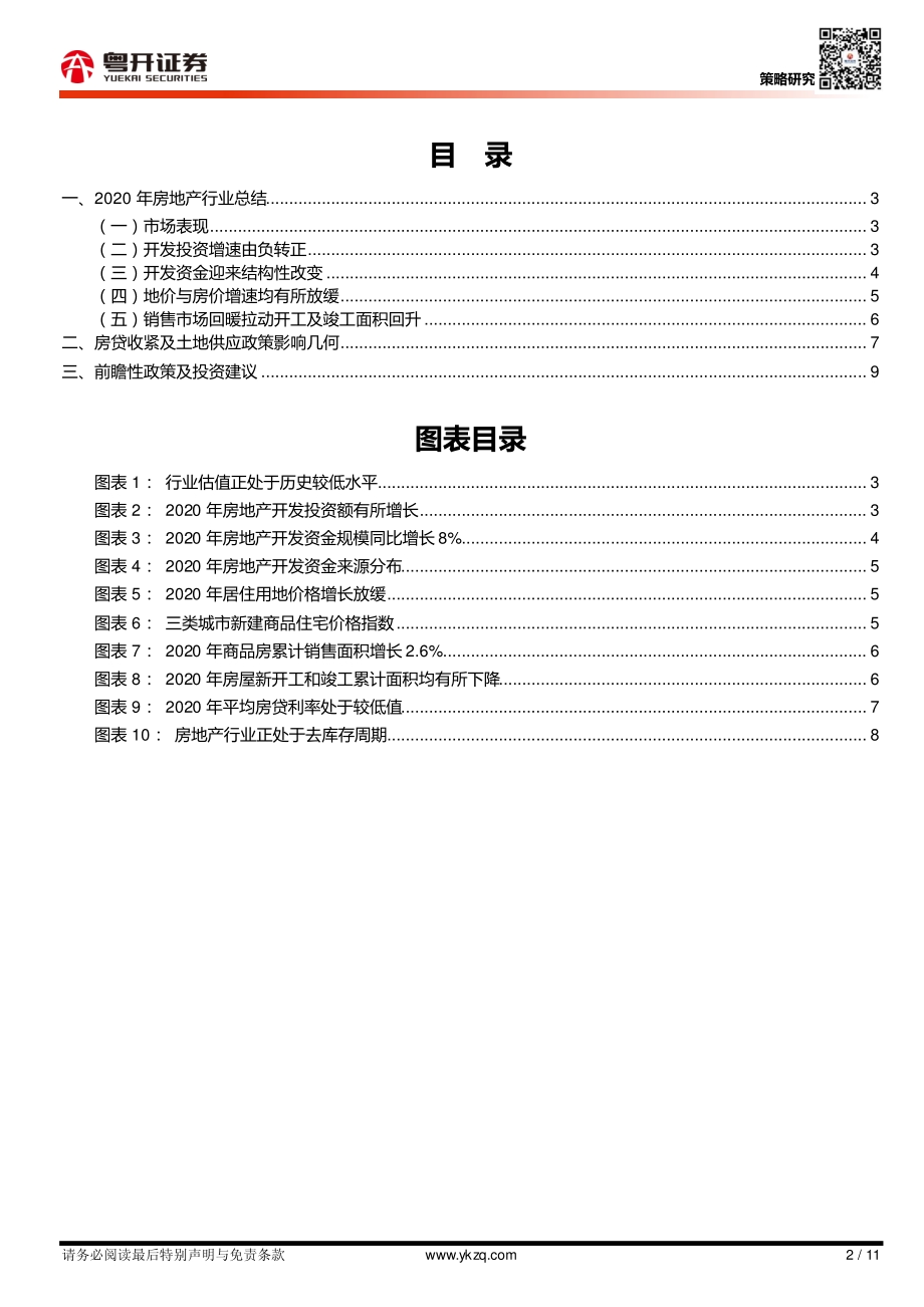 土地供应及房贷调控影响几何：地产行业最新政策解读及投资建议.pdf_第2页