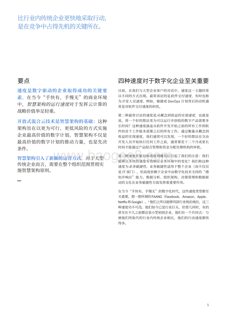 智慧架构的速度：混合云创造数字业务价值降低执行风险.pdf_第3页