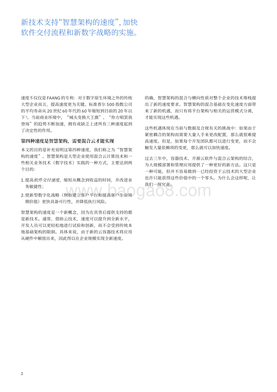 智慧架构的速度：混合云创造数字业务价值降低执行风险.pdf_第4页