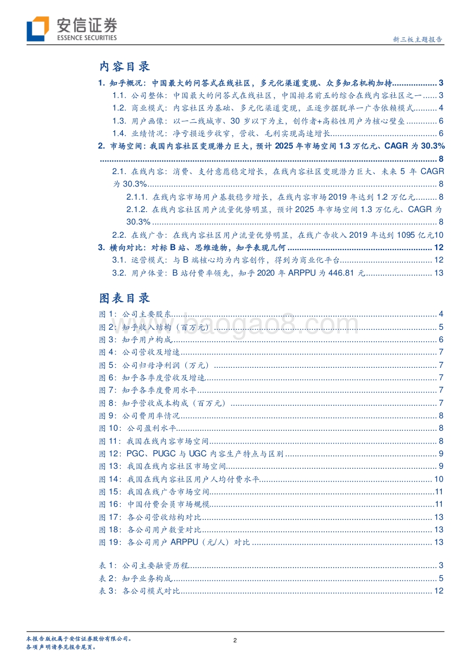 知乎：中国问答式在线社区实现内容和创作者积累的正向循环.pdf_第2页