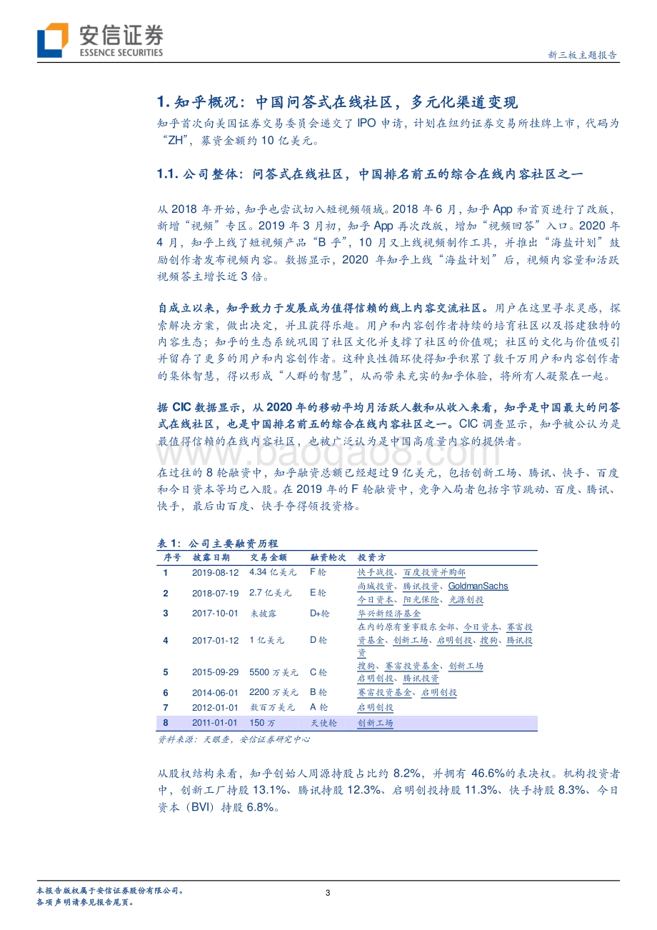 知乎：中国问答式在线社区实现内容和创作者积累的正向循环.pdf_第3页
