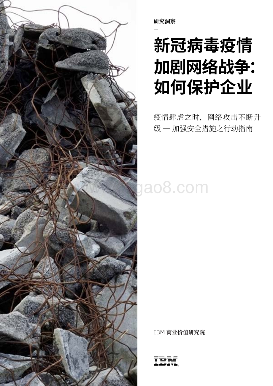 新冠病毒疫情加剧网络战争：如何保护企业.pdf_第1页