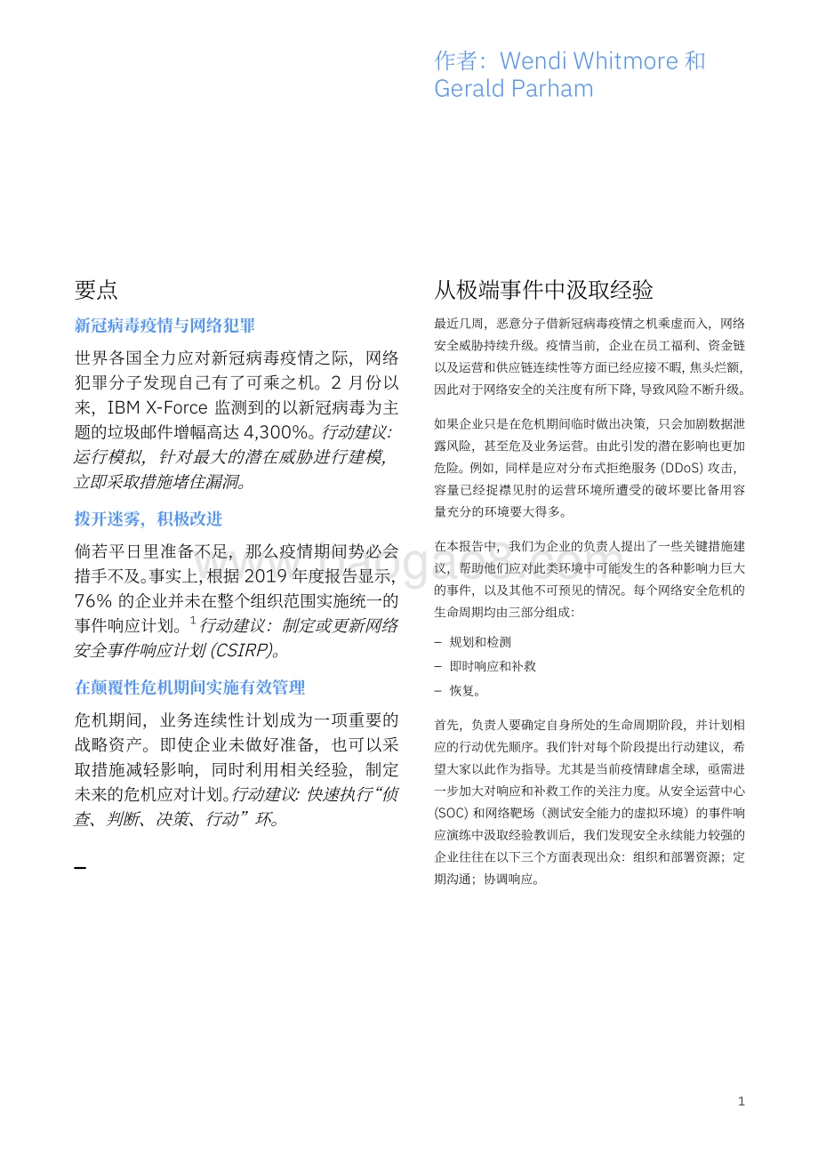 新冠病毒疫情加剧网络战争：如何保护企业.pdf_第3页