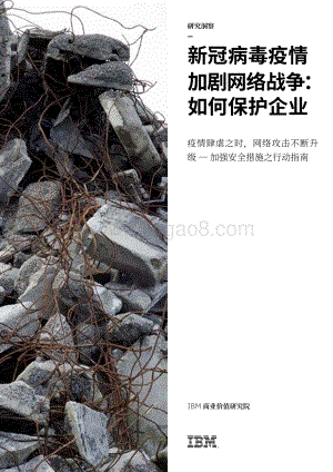 新冠病毒疫情加剧网络战争：如何保护企业.pdf