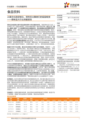 调味品大行业深度报告：从复合化到定制化探究舌尖舞者们的层层蜕变.pdf