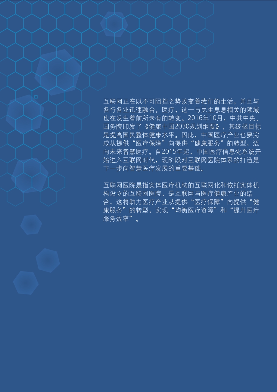 中国互联网医院：数字医疗迈向新阶段.pdf_第3页